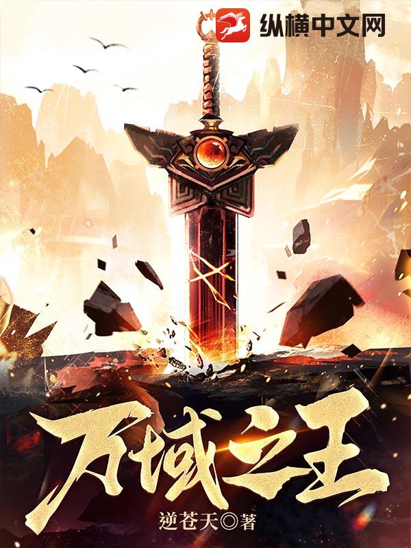 万域之王