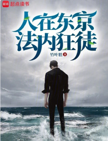 人在东京，法内狂徒