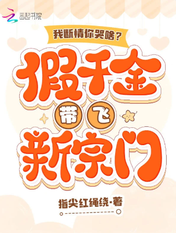 我断情你哭啥？假千金带飞新宗门