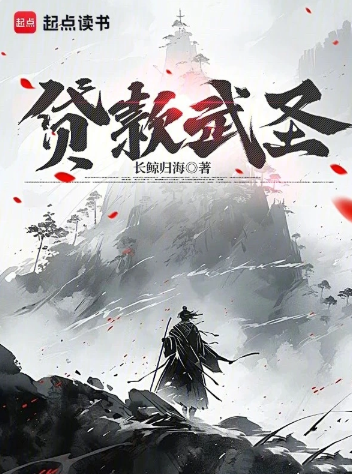 贷款武圣