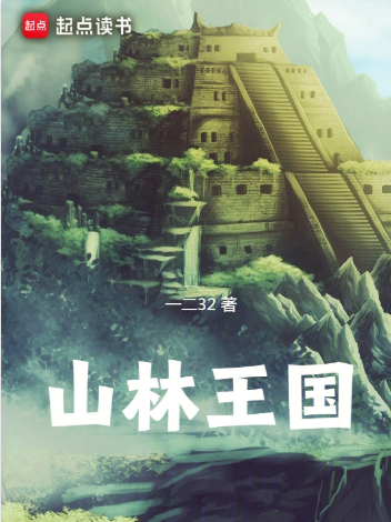 山林王国