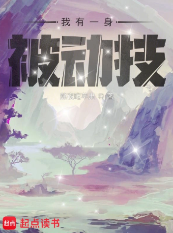我有一身被动技