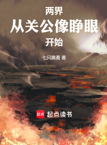 两界：从关公像睁眼开始