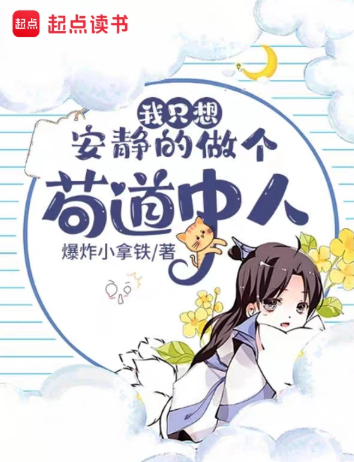 我只想安静的做个苟道中人