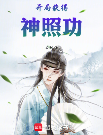 开局获得神照功