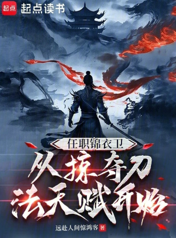 任职锦衣卫，从掠夺刀法天赋开始