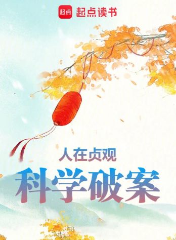 人在贞观，科学破案