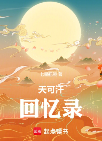 天可汗回忆录