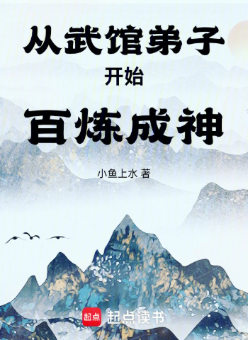 从武馆弟子开始百炼成神
